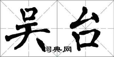 翁闓運吳台楷書怎么寫