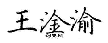 丁謙王淦渝楷書個性簽名怎么寫