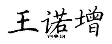 丁謙王諾增楷書個性簽名怎么寫