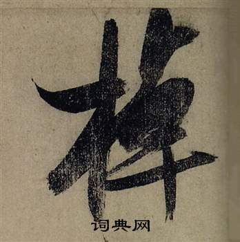 龠草書書法_龠字書法_草書字典