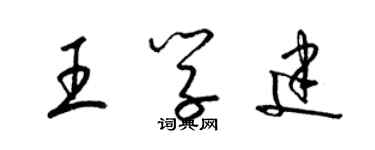 梁錦英王學建草書個性簽名怎么寫