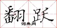 黃華生翻躍楷書怎么寫