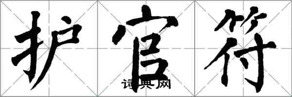 翁闓運護官符楷書怎么寫