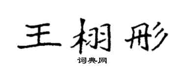 袁強王栩彤楷書個性簽名怎么寫