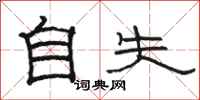 駱恆光自失隸書怎么寫