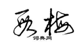 曾慶福段梅草書個性簽名怎么寫