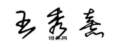 朱錫榮王秀熹草書個性簽名怎么寫