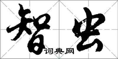 胡問遂智蟲行書怎么寫