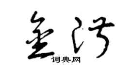 曾慶福金淑草書個性簽名怎么寫
