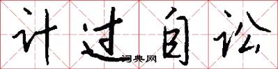 計過自訟怎么寫好看