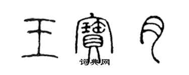 陳聲遠王寶月篆書個性簽名怎么寫