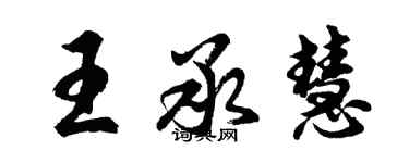 胡問遂王承慧行書個性簽名怎么寫