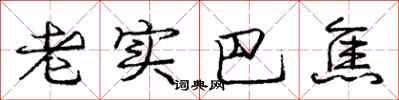龐中華老實巴焦行書怎么寫