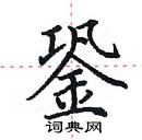 田英章寫的硬筆楷書銎