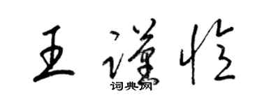 梁錦英王謹憶草書個性簽名怎么寫
