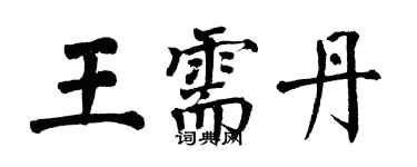 翁闓運王需丹楷書個性簽名怎么寫