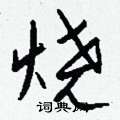 蹶硬筆隸書書法字典_蹶鋼筆隸書字帖