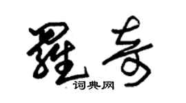 朱錫榮羅奇草書個性簽名怎么寫