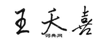駱恆光王夭喜行書個性簽名怎么寫