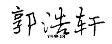 曾慶福郭浩軒行書個性簽名怎么寫