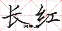 駱恆光長紅楷書怎么寫