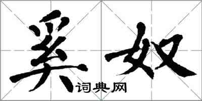 翁闓運奚奴楷書怎么寫