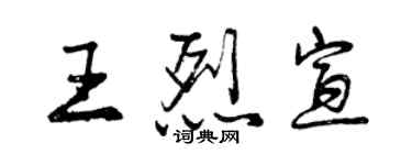 曾慶福王烈宣行書個性簽名怎么寫