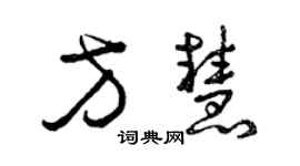 曾慶福方慧草書個性簽名怎么寫