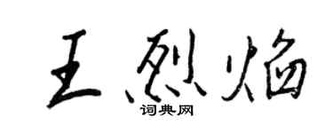 王正良王烈焰行書個性簽名怎么寫