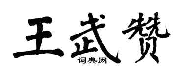 翁闓運王武贊楷書個性簽名怎么寫