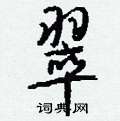 往硬筆隸書書法字典_往鋼筆隸書字帖