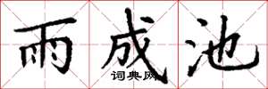 丁謙雨成池楷書怎么寫