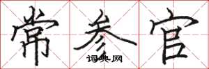 駱恆光常參官楷書怎么寫