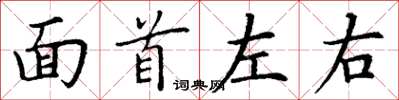 丁謙面首左右楷書怎么寫