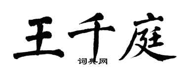 翁闓運王千庭楷書個性簽名怎么寫