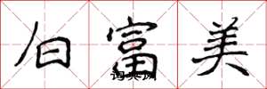 侯登峰白富美楷書怎么寫