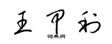 梁錦英王甲利草書個性簽名怎么寫