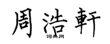 何伯昌周浩軒楷書個性簽名怎么寫