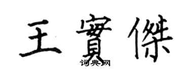 何伯昌王實傑楷書個性簽名怎么寫