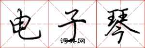 荊霄鵬電子琴行書怎么寫