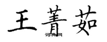 丁謙王菁茹楷書個性簽名怎么寫