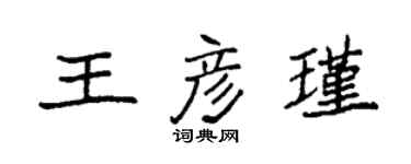 袁強王彥瑾楷書個性簽名怎么寫