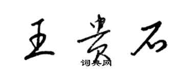 梁錦英王貴石草書個性簽名怎么寫