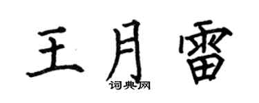 何伯昌王月雷楷書個性簽名怎么寫
