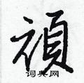 獠硬筆草書書法字典_獠鋼筆草書字帖