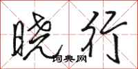 駱恆光曉行行書怎么寫