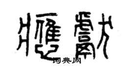 曾慶福應獻篆書個性簽名怎么寫