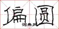 駱恆光偏圓隸書怎么寫