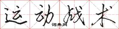 駱恆光運動戰術行書怎么寫