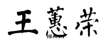 翁闓運王蕙榮楷書個性簽名怎么寫